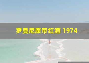 罗曼尼康帝红酒 1974